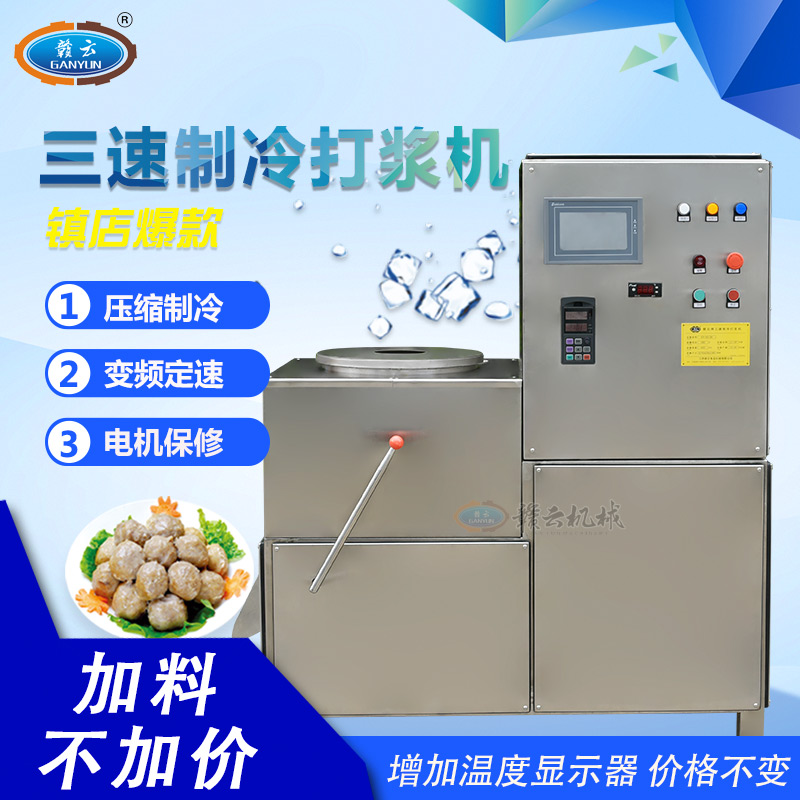 三速制冷全能肉丸打漿機(jī) 三速制冷全能肉丸打漿機(jī)